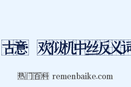 古意·欢似机中丝反义词是什么意思的图片